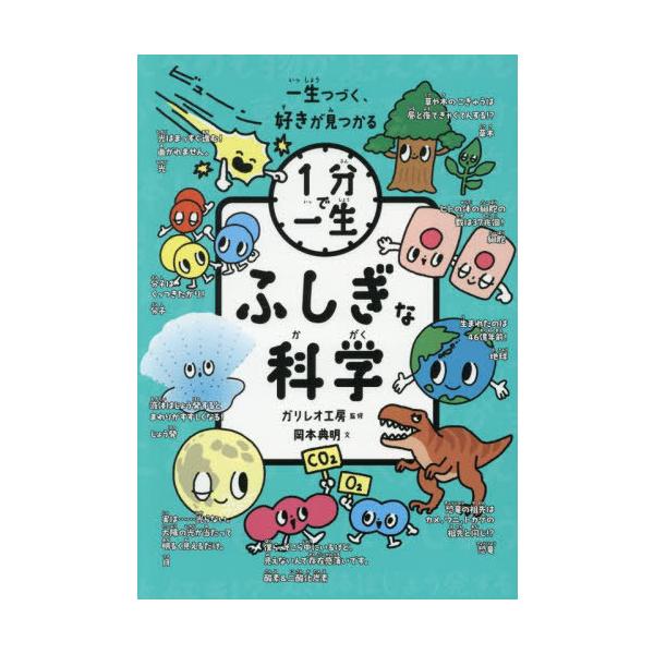 [本/雑誌]/ふしぎな科学 (1分で一生)/ガリレオ工房/監修 岡本典明/文 徳永明子/イラスト 高橋進/イラスト