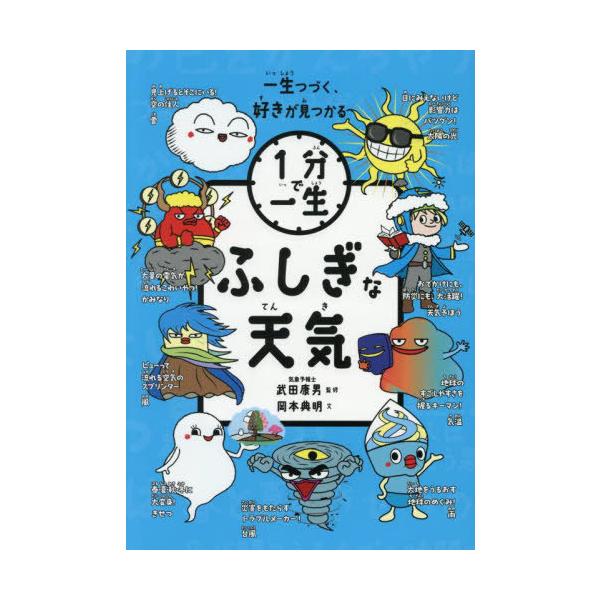 [本/雑誌]/ふしぎな天気 (1分で一生)/武田康男/監修 岡本典明/文 いとうみつる/イラスト 高橋進/イラスト