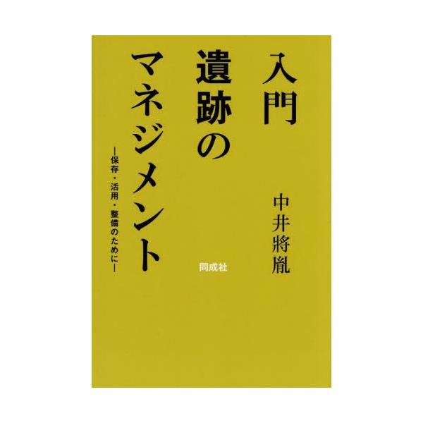 [Release date: June 28, 2025]中井將胤/著/入門遺跡のマネジメント、メディア：BOOK、発売日：2025/06、重量：340g、商品コード：NEOBK-3110665、JANコード/ISBNコード：9784868...