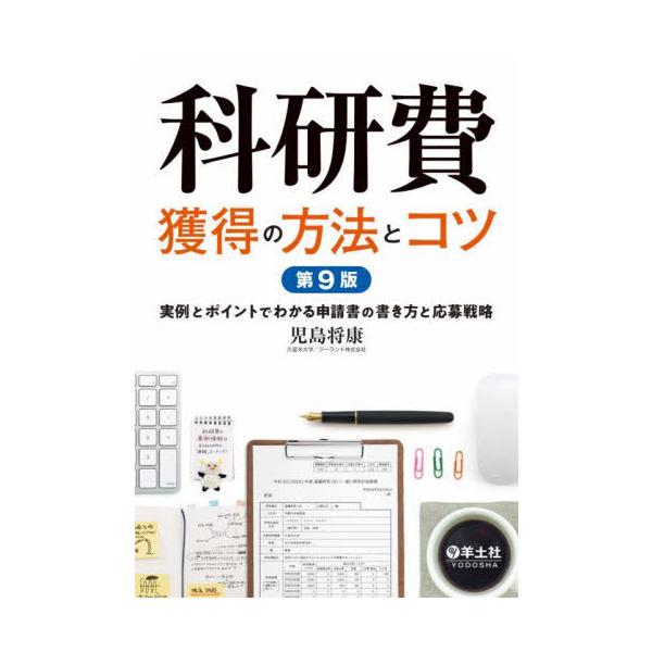 [Release date: July 2, 2025]児島将康/著/科研費獲得の方法とコツ 実例とポイントでわかる申請書の書き方と応募戦略、メディア：BOOK、発売日：2025/07、重量：500g、商品コード：NEOBK-3110672...