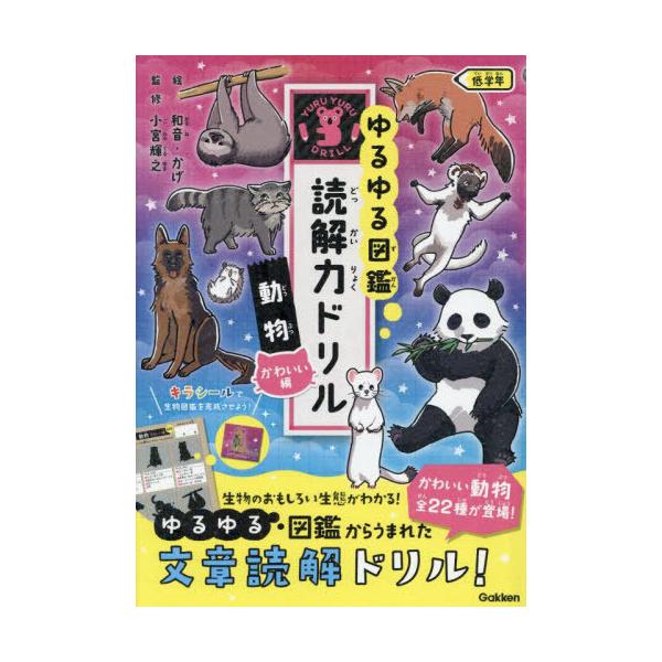 [Release date: July 3, 2025]小宮輝之/監修/ゆるゆる図鑑読解力ドリル動物低学年 かわいい編、メディア：BOOK、発売日：2025/07、重量：340g、商品コード：NEOBK-3110677、JANコード/ISB...