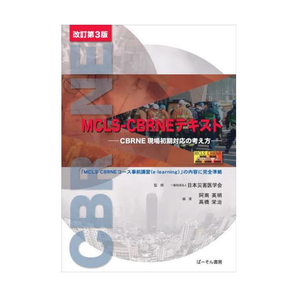 [Release date: June 28, 2025]日本災害医学会/監修 阿南英明/編集 高橋栄治/編集 阿南英明/執筆 高橋栄治/執筆 清住哲郎/執筆/MCLS-CBRNEテキスト、メディア：BOOK、発売日：2025/06、重量：...