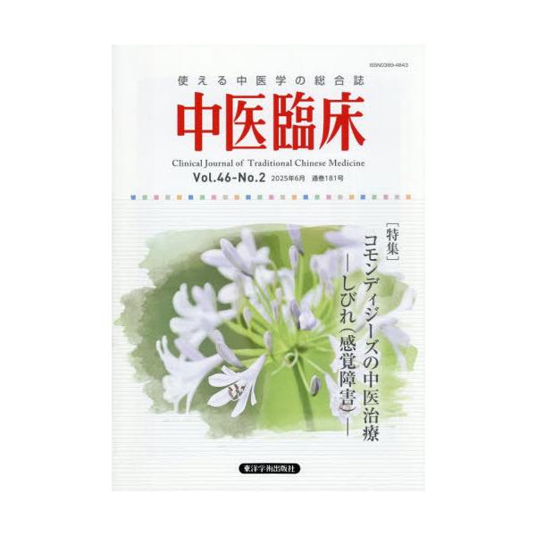 [Release date: June 28, 2025]東洋学術出版社/中医臨床 46-2、メディア：BOOK、発売日：2025/06、重量：500g、商品コード：NEOBK-3110752、JANコード/ISBNコード：97849106...