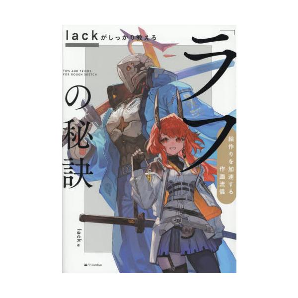 [Release date: July 4, 2025]lack/著/lackがしっかり教える「ラフ」の秘訣 絵作りを加速する作画流儀、メディア：BOOK、発売日：2025/07、重量：497g、商品コード：NEOBK-3110955、JA...
