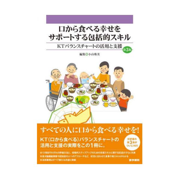 [Release date: July 1, 2025]小山珠美/編集/口から食べる幸せをサポートする包括的スキル KTバランスチャートの活用と支援、メディア：BOOK、発売日：2025/07、重量：500g、商品コード：NEOBK-311...