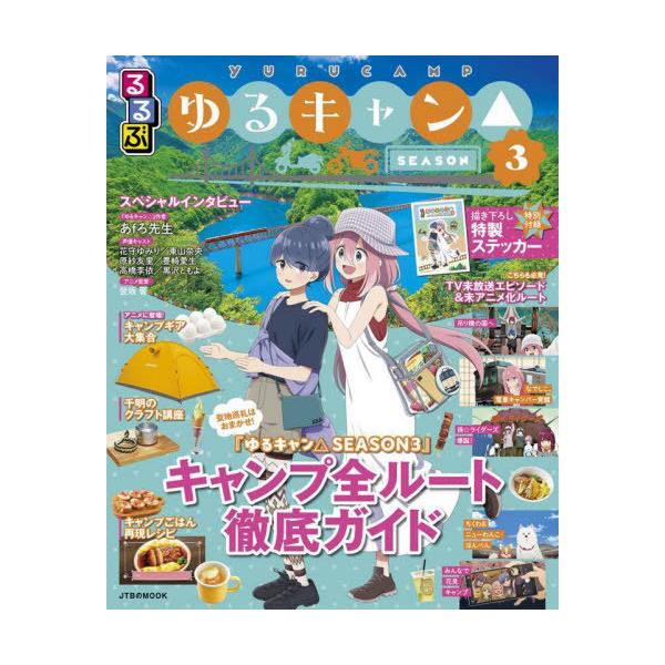 るるぶゆるキャン△SEASON3