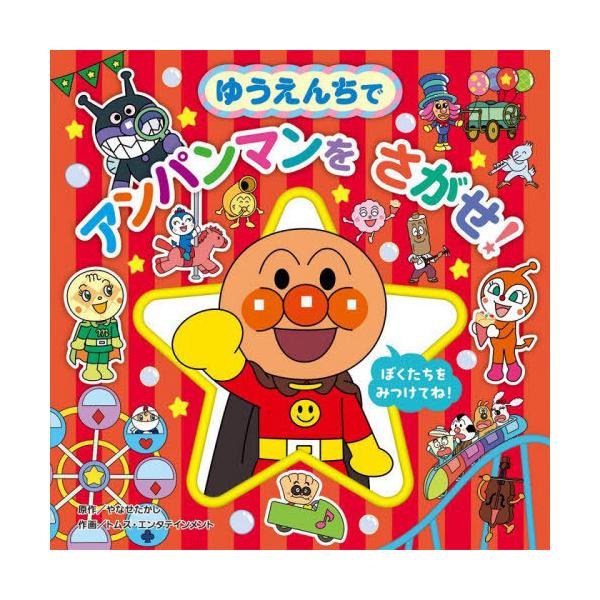 [本/雑誌]/ゆうえんちでアンパンマンをさがせ! (アンパンマンをさがせ!プレイス)/やなせたかし/原作 トムス・エンタテインメント/作画