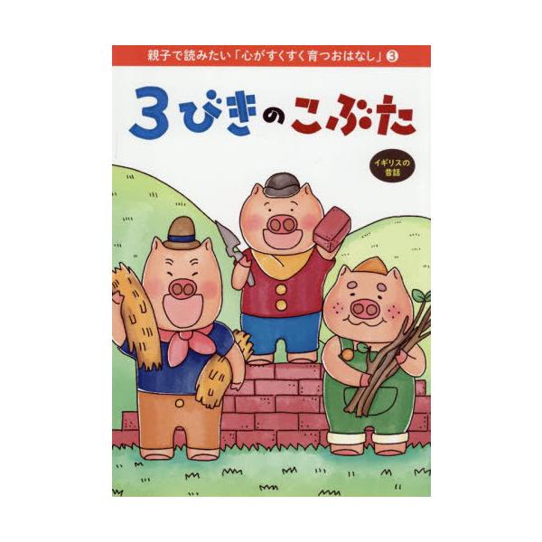 [Release date: July 28, 2025]親子で読みたい「心がすくすく育つおはなし」プロジェクト/編著/3びきのこぶた イギリスの昔話 (OR BOOKS 親子で読みたい「心がすくすく育つおはなし」 3)、メディア：BOOK...