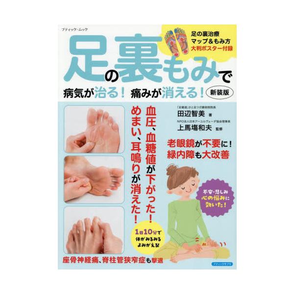 [本/雑誌]/足の裏もみで病気が治る!痛みが消 新装版 (ブティック・ムック)/田辺智美/著 上馬塲和夫/監修
