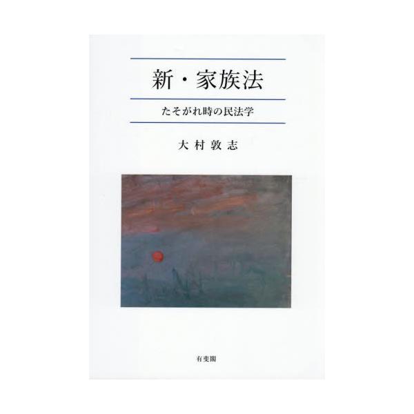 【送料無料】[本/雑誌]/新・家族法 たそがれ時の民法学/大村敦志/著
