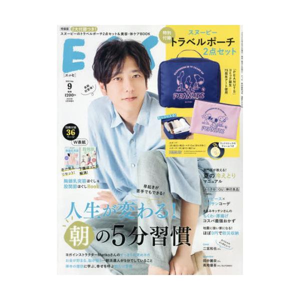 [本/雑誌]/ESSE (エッセ) 2025年9月号増刊 [特装版] 【表紙】 二宮和也 【付録】 スヌーピー トラベルポーチ 2点セット/扶桑社