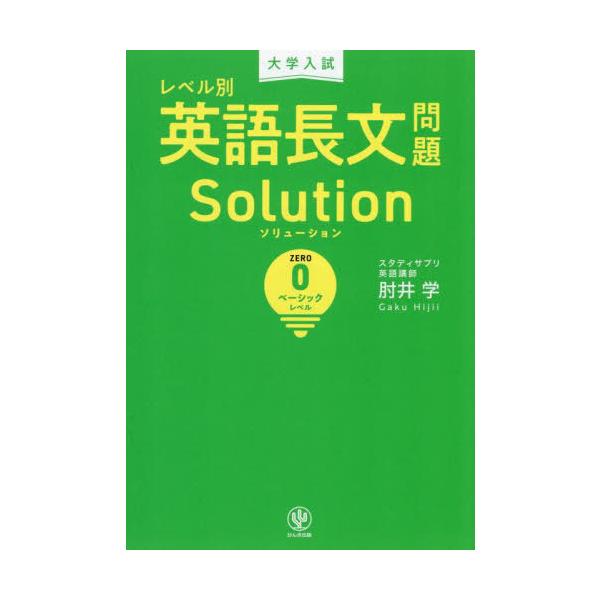 [本/雑誌]/大学入試レベル別英語長文問題Solution 0/肘井学/著