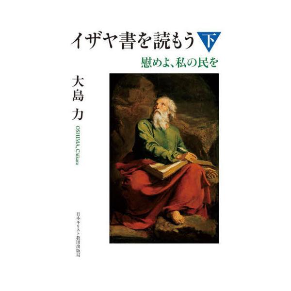 [Release date: June 28, 2025]大島力/著/イザヤ書を読もう (下)、メディア：BOOK、発売日：2025/06、重量：470g、商品コード：NEOBK-3112026、JANコード/ISBNコード：9784818...