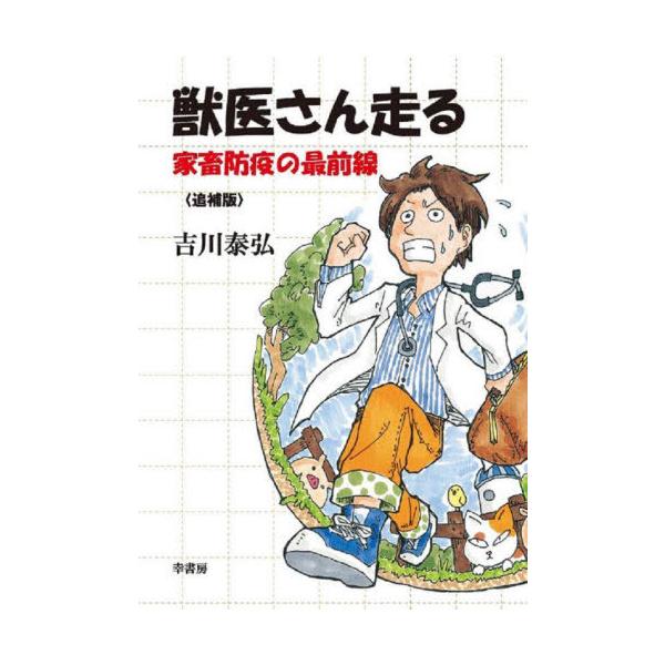 【送料無料】[本/雑誌]/獣医さん走る 家畜防疫の最前線/吉川泰弘/著