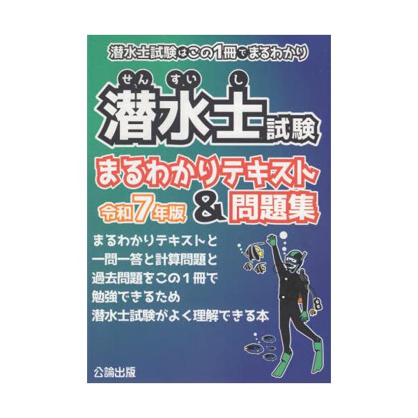 [Release date: June 28, 2025]公論出版/潜水士試験はこの1冊でまるわかり 潜水士試験 まるわかりテキスト&amp;問題集 令和7年度版、メディア：BOOK、発売日：2025/06、重量：420g、商品コード：NE...