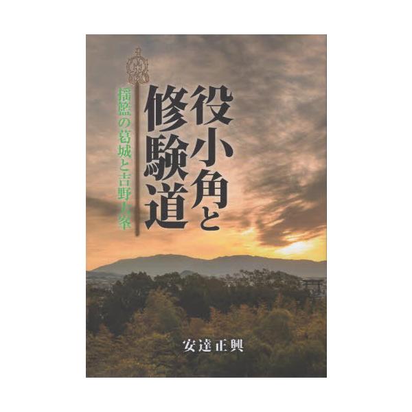 [Release date: June 28, 2025]安達正興/役小角と修験道、メディア：BOOK、発売日：2025/06、重量：470g、商品コード：NEOBK-3112077、JANコード/ISBNコード：9784878068386