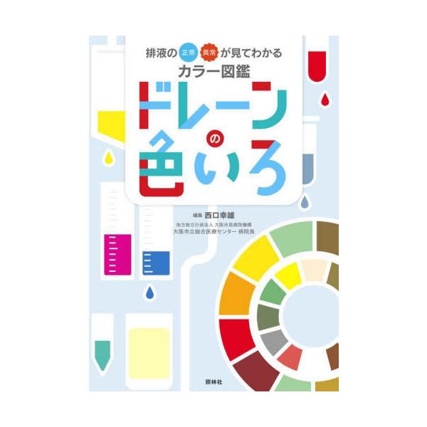 [Release date: August 1, 2025]西口幸雄/編集/ドレーンの色いろ 排液の正常・異常が見てわかるカラー図鑑、メディア：BOOK、発売日：2025/08、重量：291g、商品コード：NEOBK-3112100、JAN...