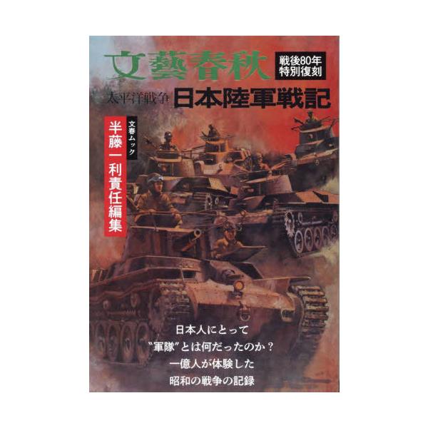 [Release date: August 3, 2025]半藤一利/責任編集/太平洋戦争 日本陸軍戦記 (文春ムック)、メディア：BOOK、発売日：2025/08、重量：570g、商品コード：NEOBK-3112137、JANコード/IS...