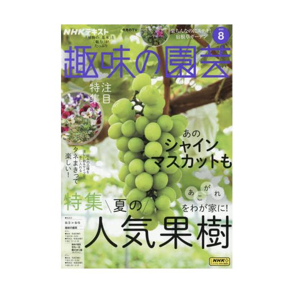 NHK 趣味の園芸 2025年8月号