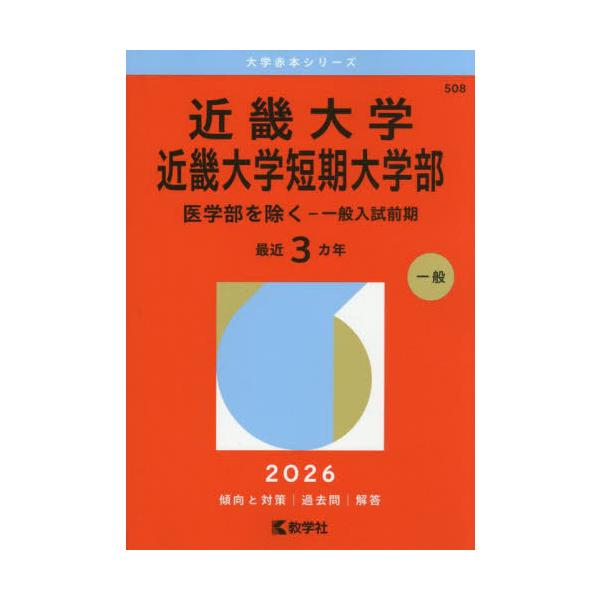 大学入試　赤本2021 2022 １冊1000円　医学部向け 本/雑誌]/近畿大学 近畿大学短期大学部 医学部を除くー一般入試前期