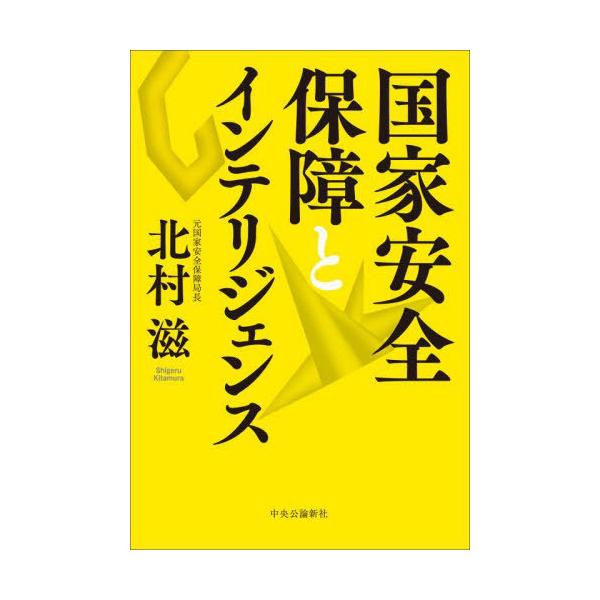 [Release date: July 6, 2025]北村滋/著/国家安全保障とインテリジェンス、メディア：BOOK、発売日：2025/07、重量：500g、商品コード：NEOBK-3112253、JANコード/ISBNコード：97841...