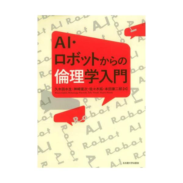 【送料無料】[本/雑誌]/AI・ロボットからの倫理学入門/久木田水生/〔ほか〕著