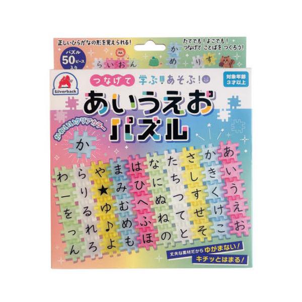 [本/雑誌]/つなげて学ぶ!あそぶ!あいうえおパズル/シルバーバック