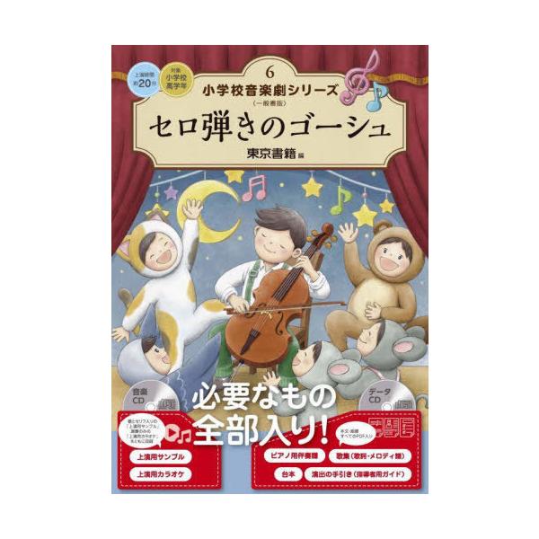 【送料無料】[本/雑誌]/小学校音楽劇シリーズ 一般書版 6 セロ弾きのゴーシュ (対象: 小学校 高学年)/東京書籍出版事業部/編