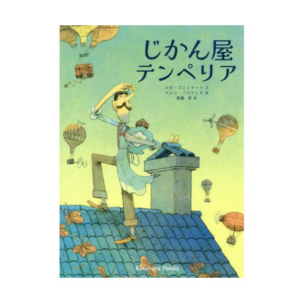 [Release date: June 28, 2025]ルカ・コニョラート/文 マルコ・パスケッタ/絵 後藤彩/訳/じかん屋テンペリア、メディア：BOOK、発売日：2025/06、重量：450g、商品コード：NEOBK-3112428、J...