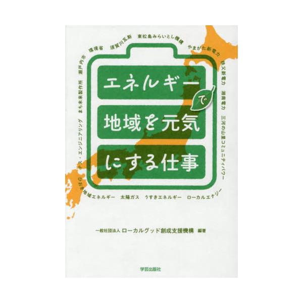 【送料無料】[本/雑誌]/エネルギーで地域を元気にする仕事/ローカルグッド創成支援機構/編著