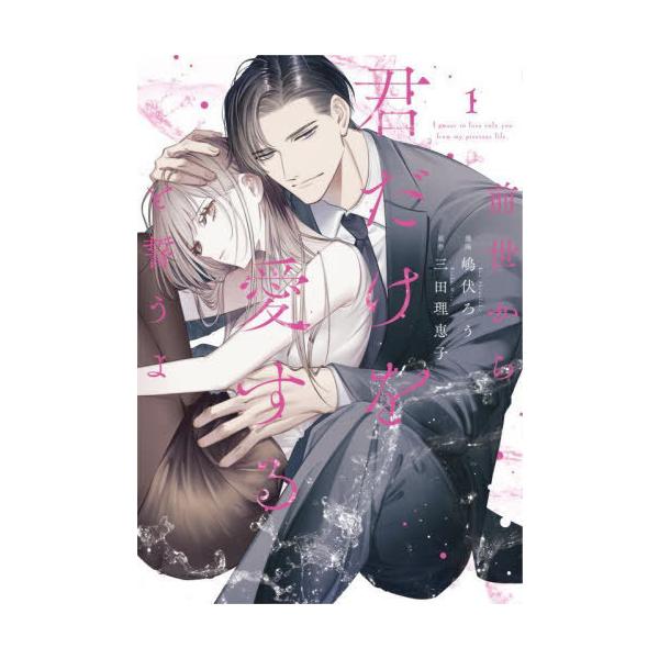 本/雑誌]/前世から君だけを愛すると誓うよ 1 (Only Lips comics めちゃ