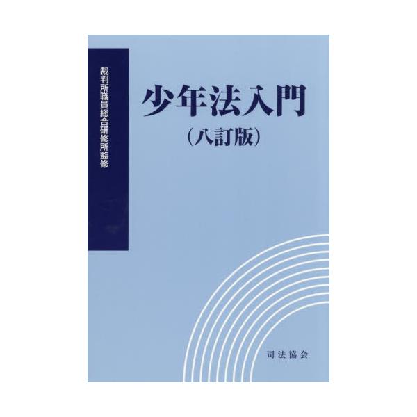 [本/雑誌]/少年法入門/裁判所職員総合研修所/監修