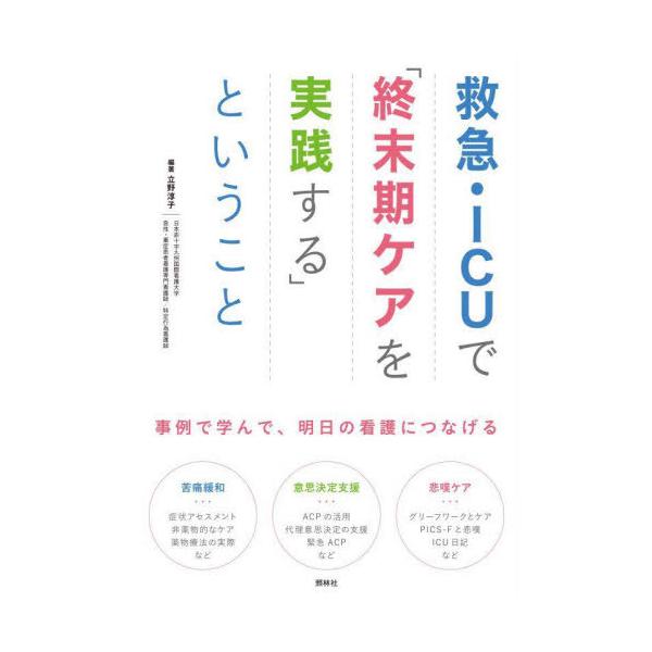 【送料無料】[本/雑誌]/救急・ICUで「終末期ケアを実践する」ということ/立野淳子/編著