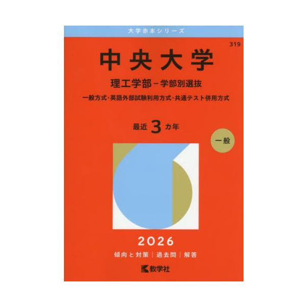 [Release date: July 4, 2025]教学社/中央大学 理工学部-学部別選抜 一般方式・英語外部試験利用方式・共通テスト併用方式 2026年版 (大学赤本シリーズ)、メディア：BOOK、発売日：2025/07、重量：581...