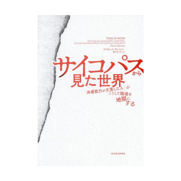 [Release date: August 6, 2025]デイヴィッド・ギレスピー/著 栗木さつき/訳/サイコパスから見た世界 「共感能力が欠落した人」がこうして職場を地獄にする / 原タイトル:TOXIC AT WORK、メディア：BO...