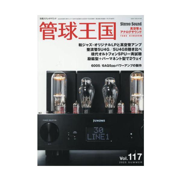 【送料無料】[本/雑誌]/季刊 管球王国 Vol.117 (別冊ステレオサウンド)/ステレオサウンド(単行本・ムック)