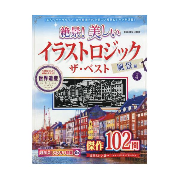 [Release date: July 30, 2025]Gakken/絶景!美しいイラストロジック 風景編 4 (Gakken)、メディア：BOOK、発売日：2025/07、重量：465g、商品コード：NEOBK-3112857、JANコ...