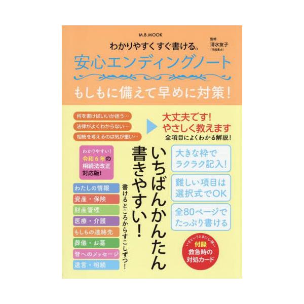 [本/雑誌]/わかりやすくすぐ書ける。安心エンディング (M.B.MOOK)/清水友子/監修