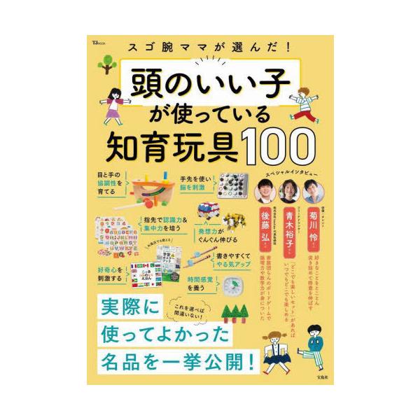 [本/雑誌]/頭のいい子が使っている知育玩具100 (TJ)/宝島社
