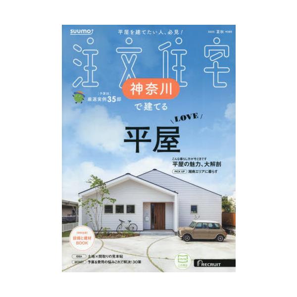 SUUMO注文住宅神奈川で建てる 2025年9月号