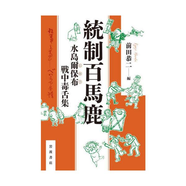 【送料無料】[本/雑誌]/統制百馬鹿 水島爾保布戦中毒舌集/水島爾保布/〔著〕 前田恭二/編