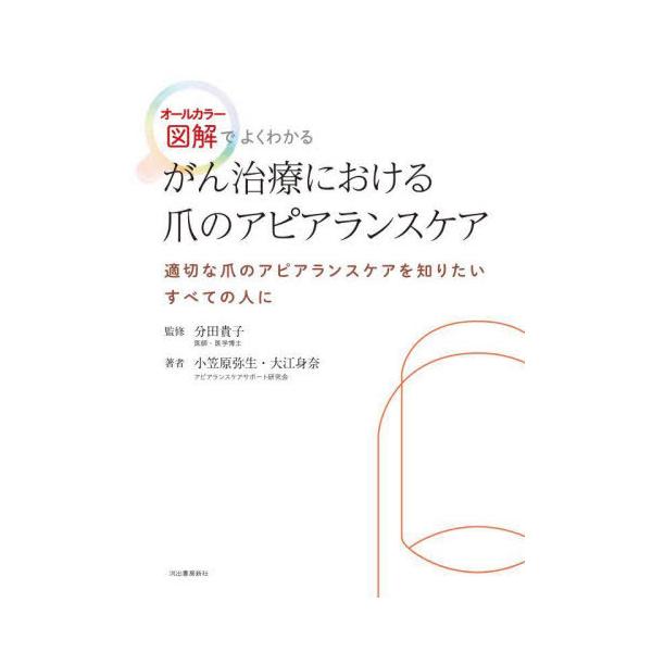 【送料無料】[本/雑誌]/がん治療における爪のアピアランスケア オールカラー図解でよくわかる 適切な爪のアピアランスケアを知りたいすべての人に/分田
