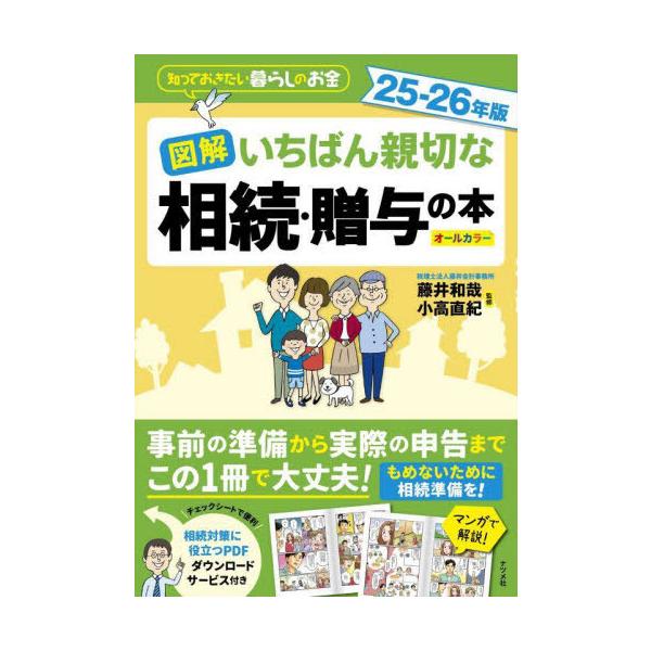 [本/雑誌]/図解いちばん親切な相続・贈与の本 知っておきたい暮らしのお金 25-26年版 オールカラー/藤井和哉/監修 小高直紀/監修