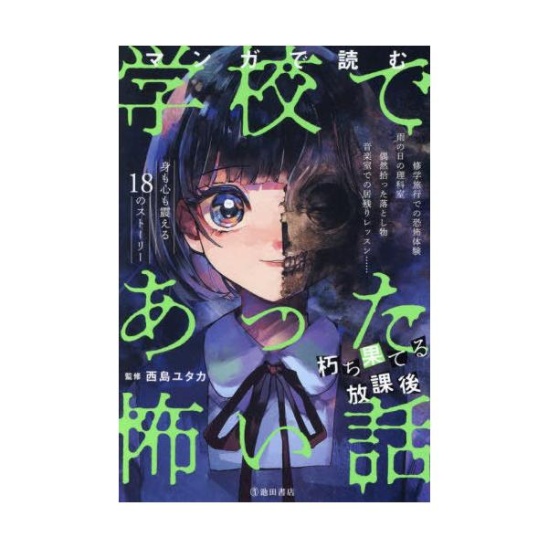 [Release date: July 11, 2025]西島ユタカ/監修/マンガで読む学校であった怖い話 朽ち果てる放課後、メディア：BOOK、発売日：2025/07、重量：340g、商品コード：NEOBK-3113121、JANコード/...