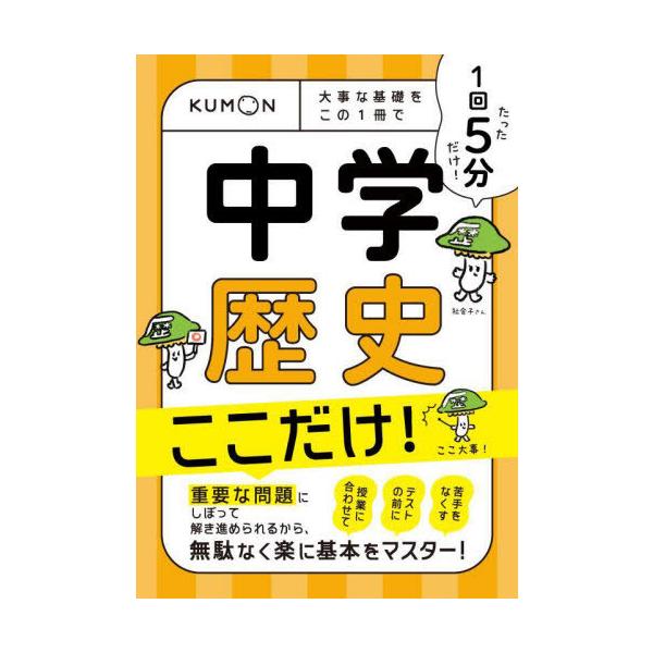 [Release date: July 11, 2025]くもん出版/1回5分中学歴史ここだけ!、メディア：BOOK、発売日：2025/07、重量：340g、商品コード：NEOBK-3113175、JANコード/ISBNコード：978477...