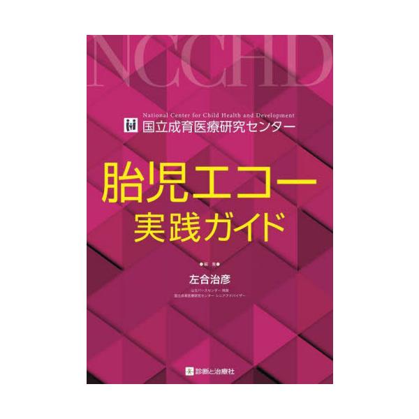 【送料無料】[本/雑誌]/胎児エコー実践ガイド 国立成育医療研究センター/左合治彦/編集