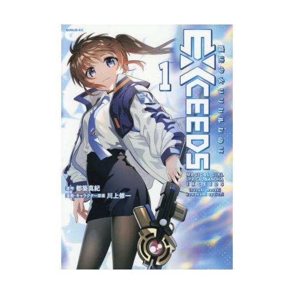 [本/雑誌]/魔法少女リリカルなのは EXCEEDS 1 (シリウスKC)/都築真紀/原作 川上修一/漫画・キャラクター原案(コミックス)