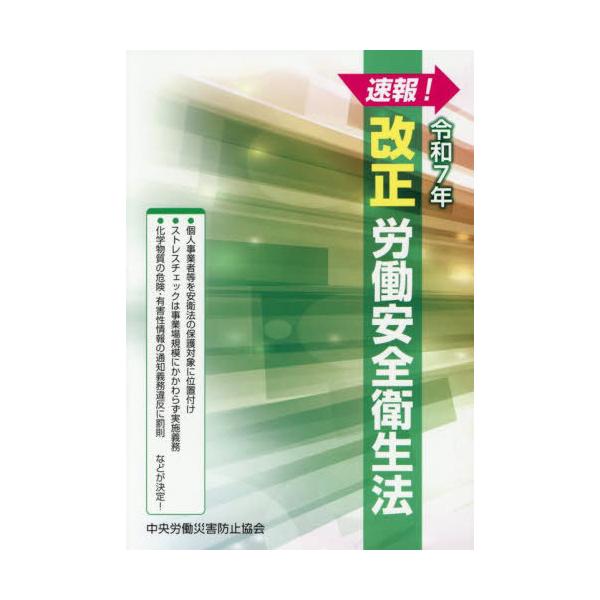[Release date: June 28, 2025]中央労働災害防止協会/編/速報!改正労働安全衛生法 令和7年度版、メディア：BOOK、発売日：2025/06、重量：500g、商品コード：NEOBK-3113721、JANコード/I...