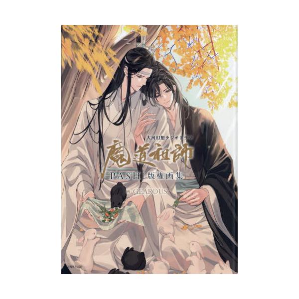 GEAROUS 大河幻想ラジオドラマ魔道祖師 PASH!版権画集 Book