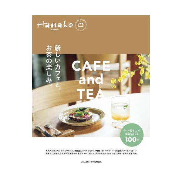 Hanako特別編集 新しいカフェと、お茶の楽しみ。 / マガジンハウス  〔ムック〕